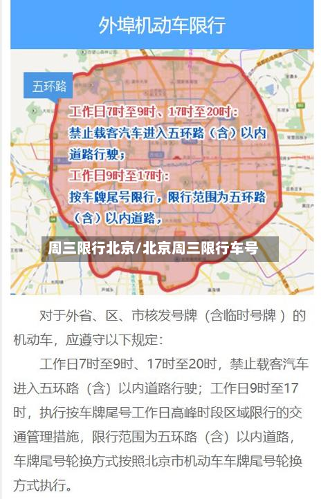 周三限行北京/北京周三限行车号-第2张图片