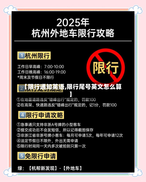 【限行通知英语,限行尾号英文怎么算】