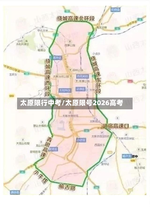 太原限行中考/太原限号2026高考-第3张图片