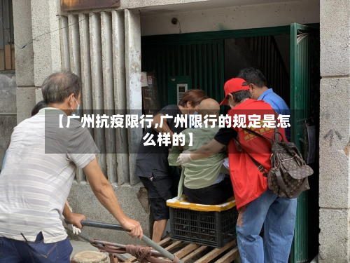 【广州抗疫限行,广州限行的规定是怎么样的】-第3张图片