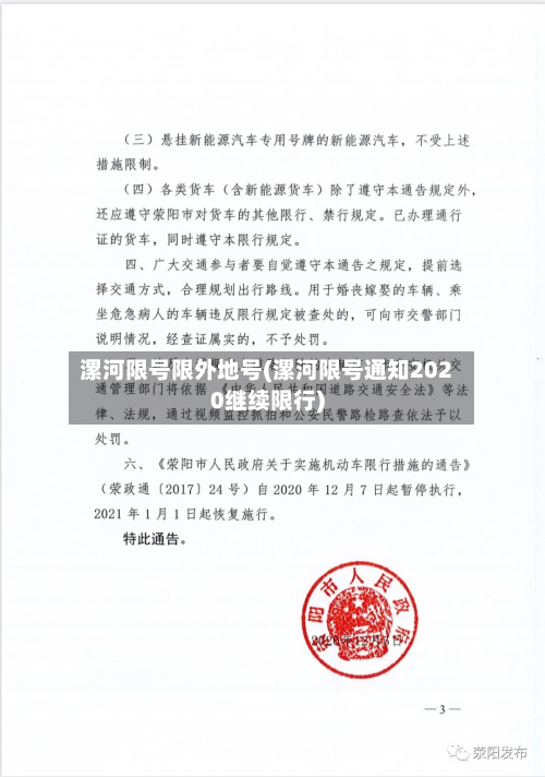 漯河限号限外地号(漯河限号通知2020继续限行)-第2张图片