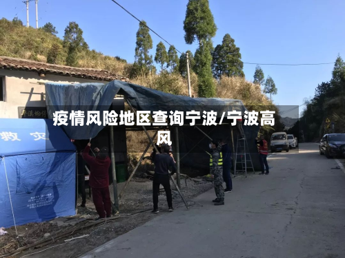 疫情风险地区查询宁波/宁波高风-第2张图片