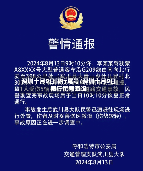 深圳十月9日限行尾号/深圳十月9日限行尾号查询-第1张图片