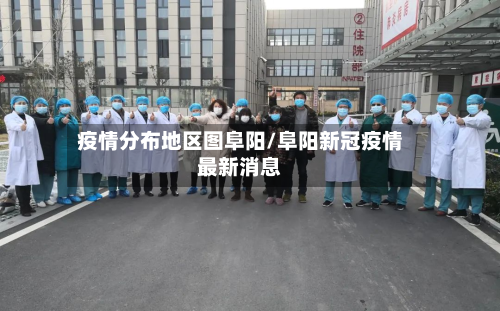 疫情分布地区图阜阳/阜阳新冠疫情最新消息-第1张图片