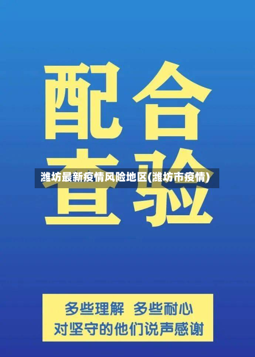 潍坊最新疫情风险地区(潍坊市疫情)-第3张图片