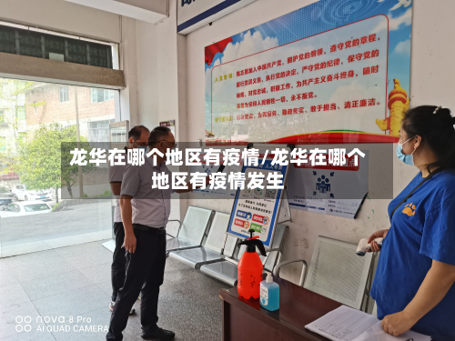 龙华在哪个地区有疫情/龙华在哪个地区有疫情发生