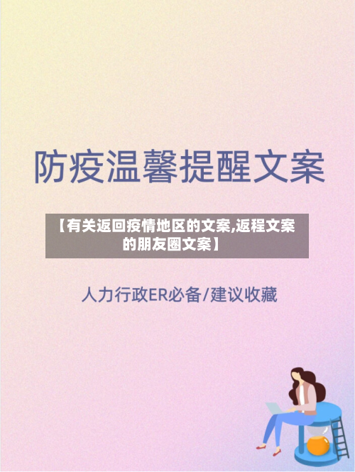 【有关返回疫情地区的文案,返程文案的朋友圈文案】