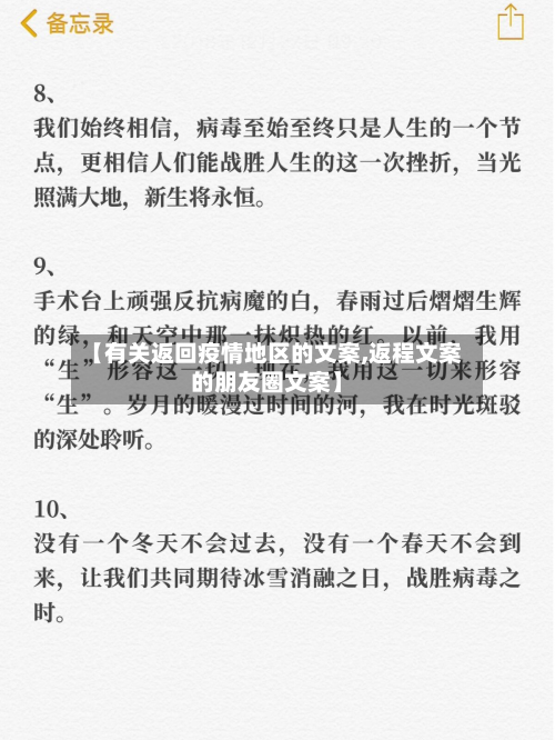 【有关返回疫情地区的文案,返程文案的朋友圈文案】-第3张图片