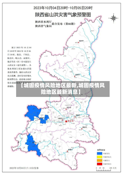 【城固疫情风险地区最新,城固疫情风险地区最新消息】-第2张图片