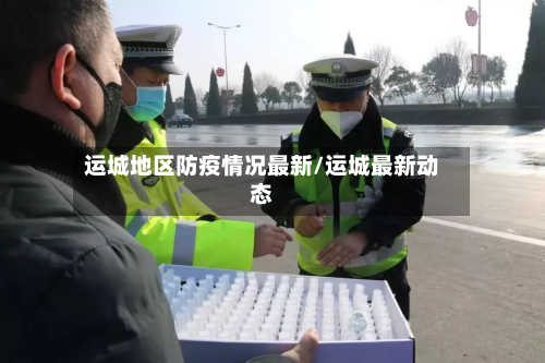 运城地区防疫情况最新/运城最新动态