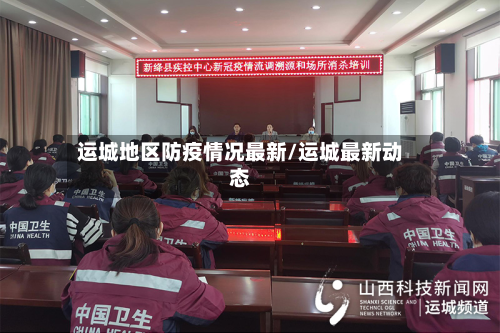 运城地区防疫情况最新/运城最新动态-第2张图片