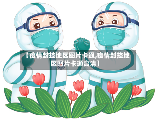 【疫情封控地区图片卡通,疫情封控地区图片卡通高清】-第2张图片