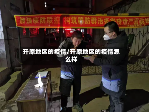 开原地区的疫情/开原地区的疫情怎么样
