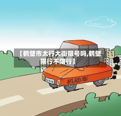 【鹤壁市太行大街限号吗,鹤壁限行不限行】-第2张图片