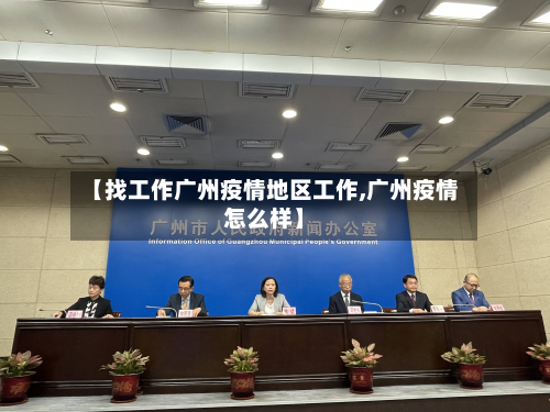 【找工作广州疫情地区工作,广州疫情怎么样】