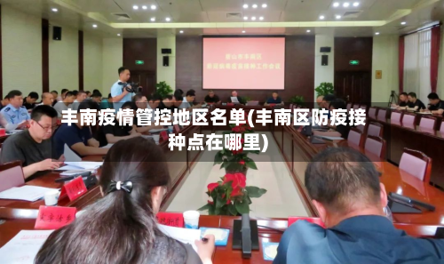 丰南疫情管控地区名单(丰南区防疫接种点在哪里)