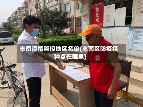 丰南疫情管控地区名单(丰南区防疫接种点在哪里)-第2张图片