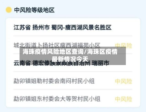 海珠疫情风险地区查询/海珠区疫情最新情况今天-第2张图片