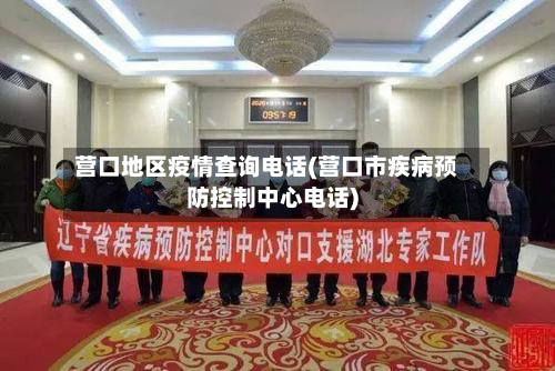 营口地区疫情查询电话(营口市疾病预防控制中心电话)