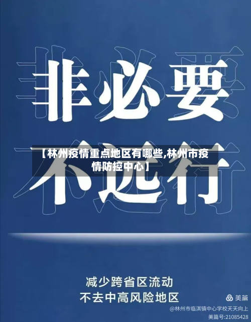 【林州疫情重点地区有哪些,林州市疫情防控中心】-第2张图片