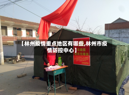 【林州疫情重点地区有哪些,林州市疫情防控中心】-第3张图片