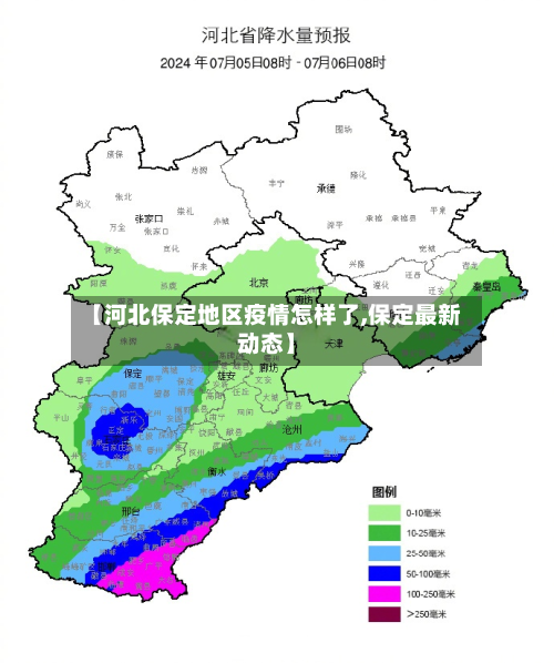【河北保定地区疫情怎样了,保定最新动态】
