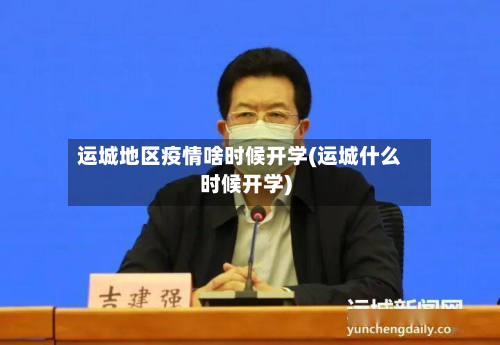 运城地区疫情啥时候开学(运城什么时候开学)-第3张图片
