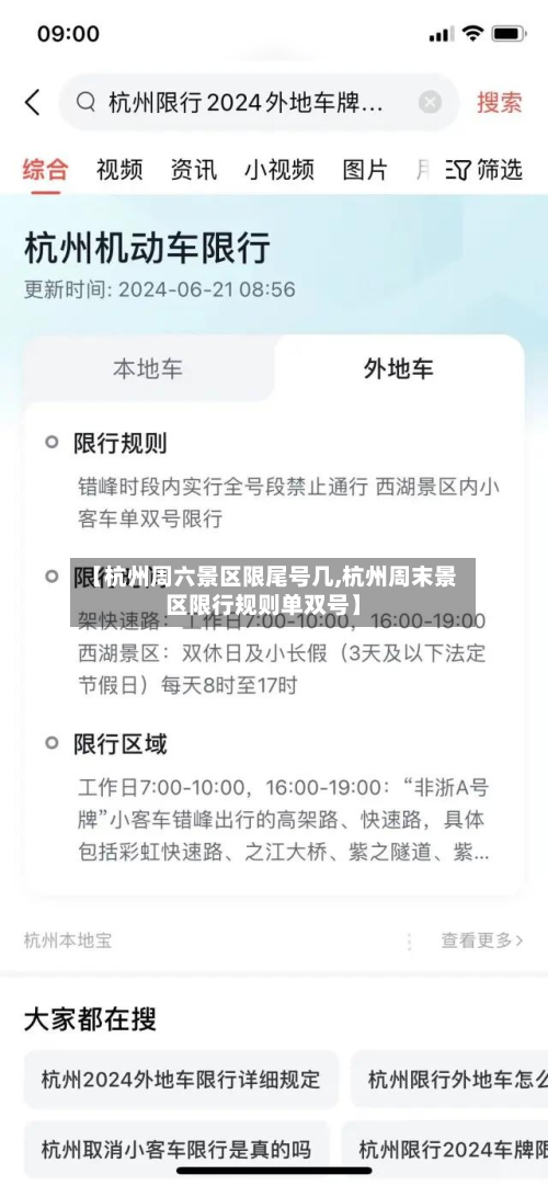 【杭州周六景区限尾号几,杭州周末景区限行规则单双号】