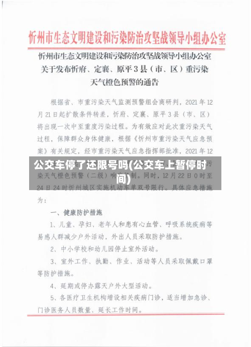 公交车停了还限号吗(公交车上暂停时间)