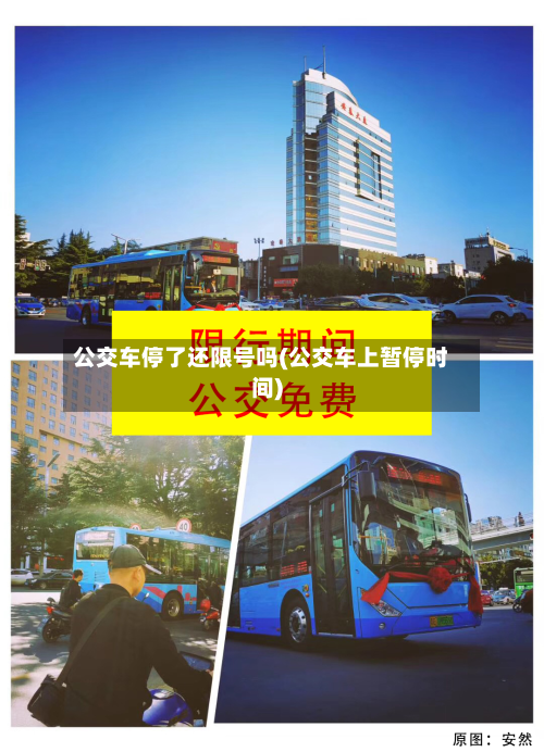 公交车停了还限号吗(公交车上暂停时间)-第2张图片