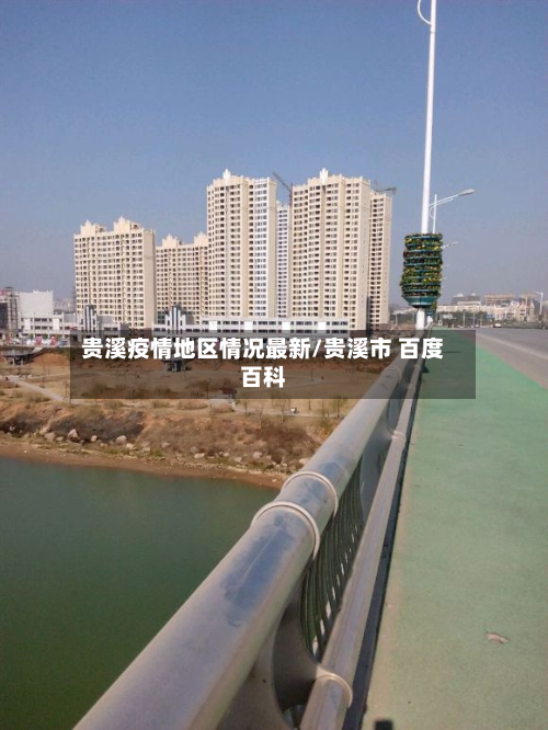 贵溪疫情地区情况最新/贵溪市 百度百科-第2张图片
