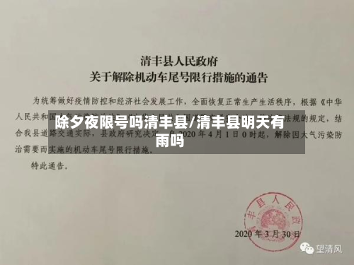 除夕夜限号吗清丰县/清丰县明天有雨吗-第1张图片