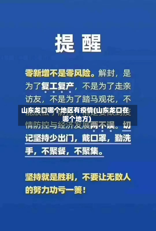 山东龙口哪个地区有疫情(山东龙口在哪个地方)-第2张图片
