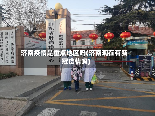 济南疫情是重点地区吗(济南现在有新冠疫情吗)