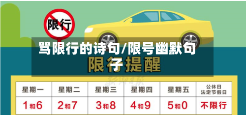 骂限行的诗句/限号幽默句子-第2张图片