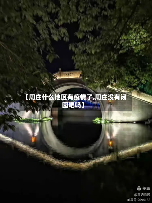 【周庄什么地区有疫情了,周庄没有闭园吧吗】-第1张图片