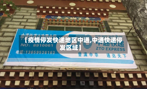 【疫情停发快递地区中通,中通快递停发区域】