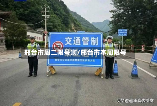 邢台市周二限号啊/邢台市本周限号