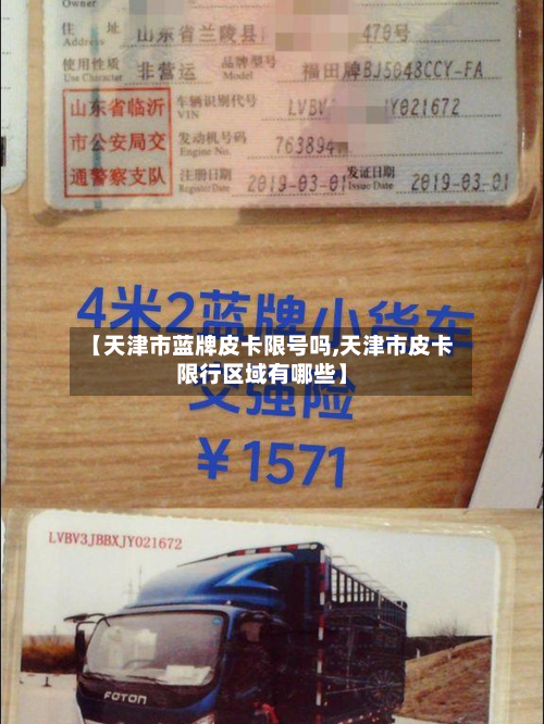 【天津市蓝牌皮卡限号吗,天津市皮卡限行区域有哪些】