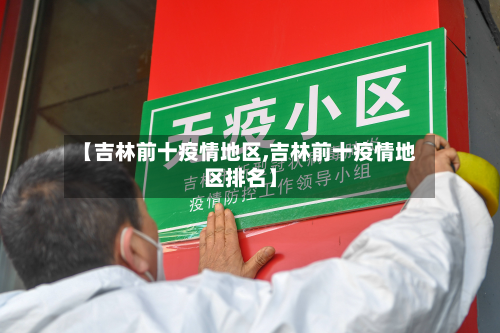 【吉林前十疫情地区,吉林前十疫情地区排名】