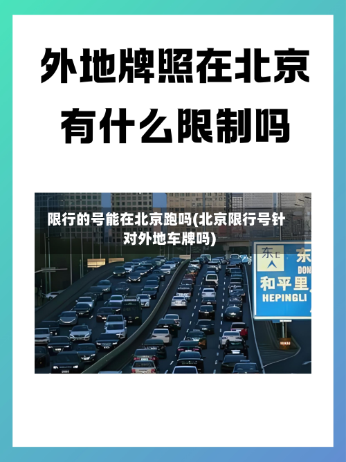 限行的号能在北京跑吗(北京限行号针对外地车牌吗)-第3张图片