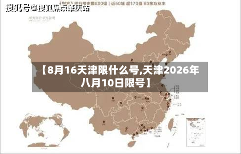 【8月16天津限什么号,天津2026年八月10日限号】