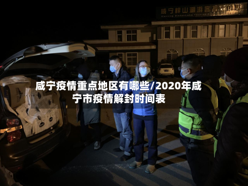 咸宁疫情重点地区有哪些/2020年咸宁市疫情解封时间表-第2张图片