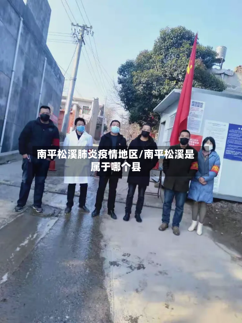 南平松溪肺炎疫情地区/南平松溪是属于哪个县