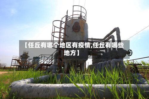 【任丘有哪个地区有疫情,任丘有哪些地方】