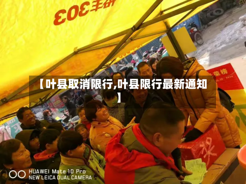 【叶县取消限行,叶县限行最新通知】-第2张图片