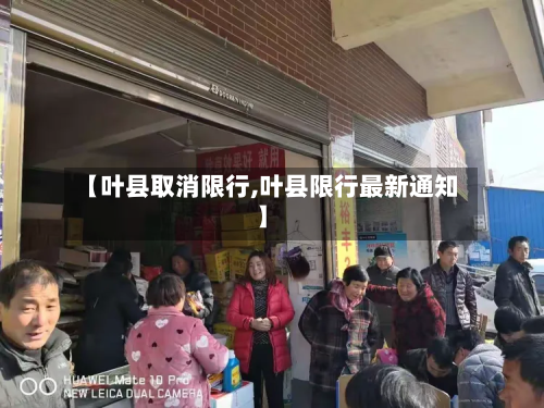 【叶县取消限行,叶县限行最新通知】