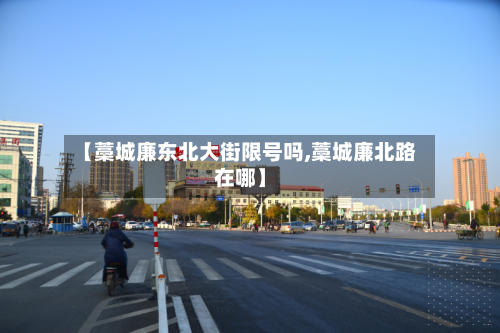 【藁城廉东北大街限号吗,藁城廉北路在哪】