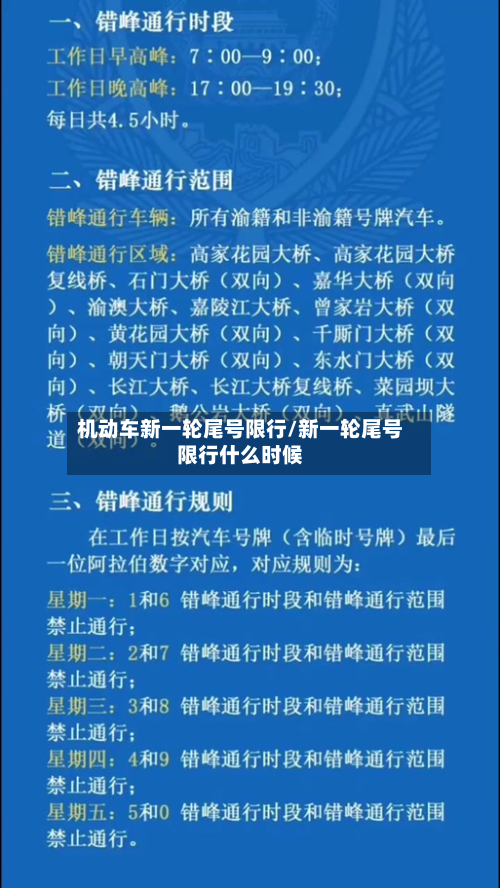 机动车新一轮尾号限行/新一轮尾号限行什么时候-第2张图片