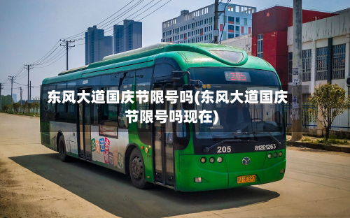 东风大道国庆节限号吗(东风大道国庆节限号吗现在)-第2张图片